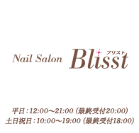 新宿・銀座のネイルサロンブリスト（Nailsalon Blisst）｜ネイルのことならお任せください。